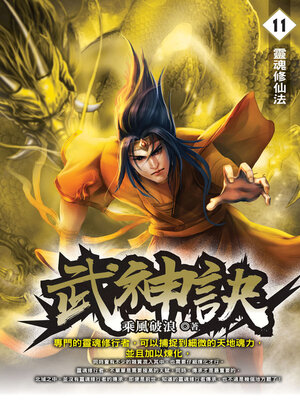 cover image of 武神訣11